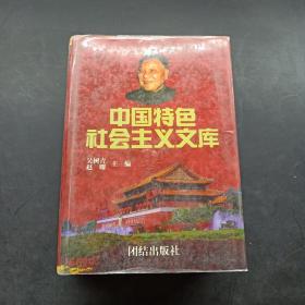 中国特色社会主义文库 下册