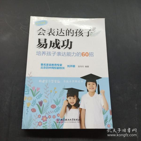 会表达的孩子易成功：培养孩子表达能力的60招