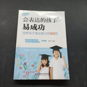 会表达的孩子易成功：培养孩子表达能力的60招