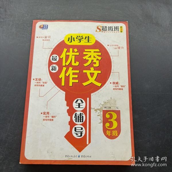 超级班第3季：小学生最新优秀作文全辅导（三年级）