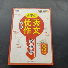 超级班第3季：小学生最新优秀作文全辅导（三年级）