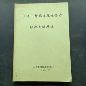 10年门静脉高压症诊疗 经典文献精选