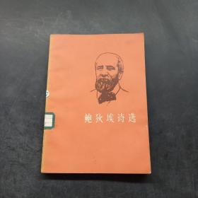 鲍狄埃诗选