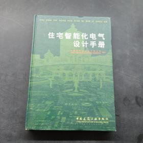 住宅智能化电气设计手册