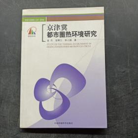 京津冀都市圈热环境研究