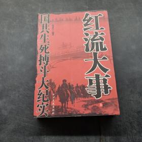 红流大事：国共生死搏斗大纪实（上）