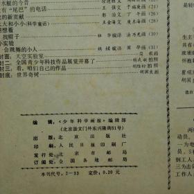 《科学画报》杂志 1979年第11期