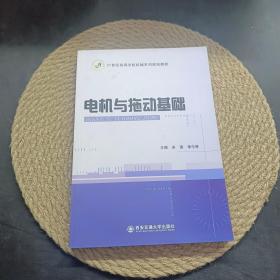 电机与拖动基础
