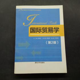 国际贸易学（第2版）/21世纪国际经济与贸易学专业精品教材