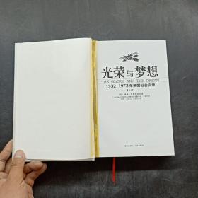 光荣与梦想：1932-1972年美国社会实录（上册）