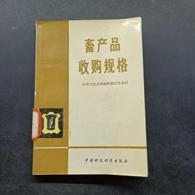 畜产品收购规格