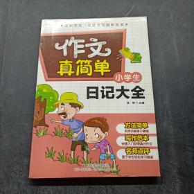 小学生日记大全