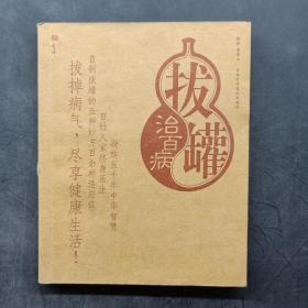 拔罐治百病