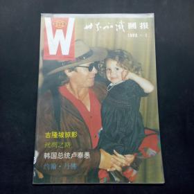 世界知识画报，1993，1