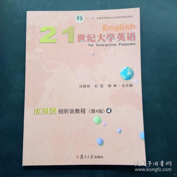 21世纪大学英语应用型视听说教程4（第4版附光盘）