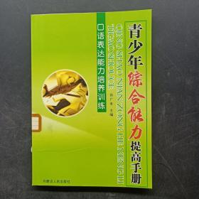 青少年综合能力提高手册