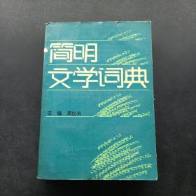 简明文学知识辞典