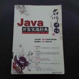 Java开发实战经典