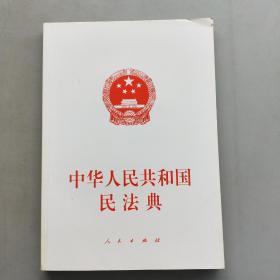 中华人民共和国民法典