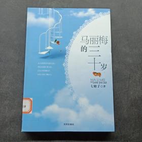 马丽梅的三十岁