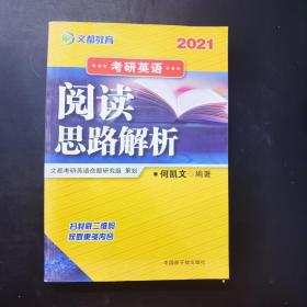 2021考研英语阅读思路解析