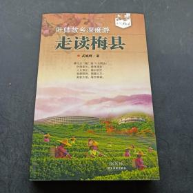 葉帥故鄉(xiāng)深度游 走讀梅縣
