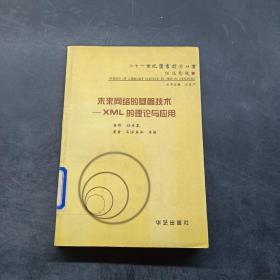 未來(lái)網(wǎng)絡(luò)的基磐技術(shù)-XML的理論與應(yīng)用