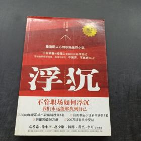 浮沉：最激励人心的职场生存小说