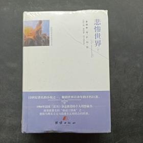 悲惨世界(上下全译本)(精)/外国文学名家精选书系