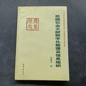 民国农业文献数字化整理及信息组织