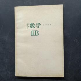 新订数学IIB