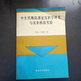 中生代斷陷湖盆沉積學(xué)研究與沉積模擬實(shí)驗(yàn)