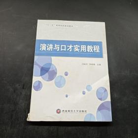 演讲与口才实用教程