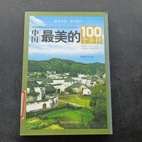 中国最美的100个乡村