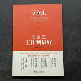 为自己：工作到最好