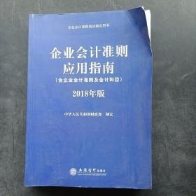 企业会计准则应用指南（含企业会计准则 及会计科目）2018年版