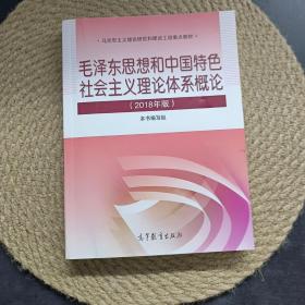 毛泽东思想和中国特色社会主义理论体系概论（2018版）