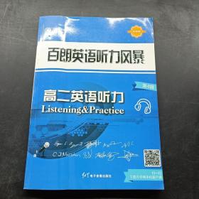 百朗英語(yǔ)聽力風(fēng)暴 第4輯 高二英語(yǔ)聽力