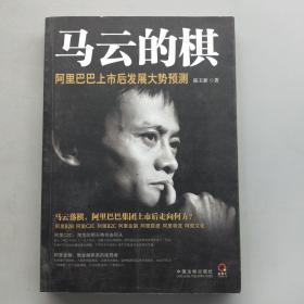 马云的棋：阿里巴巴上市后发展大势预测