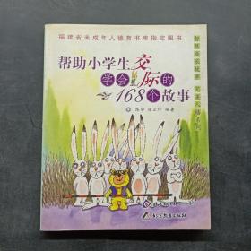 帮助小学生学会交际的168个故事