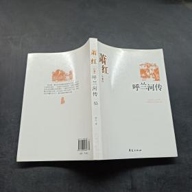 呼兰河传：中国现代文学百家