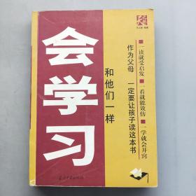 和他们一样会学习