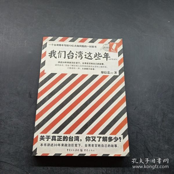 我们台湾这些年：一个台湾青年写给13亿大陆同胞的一封家书