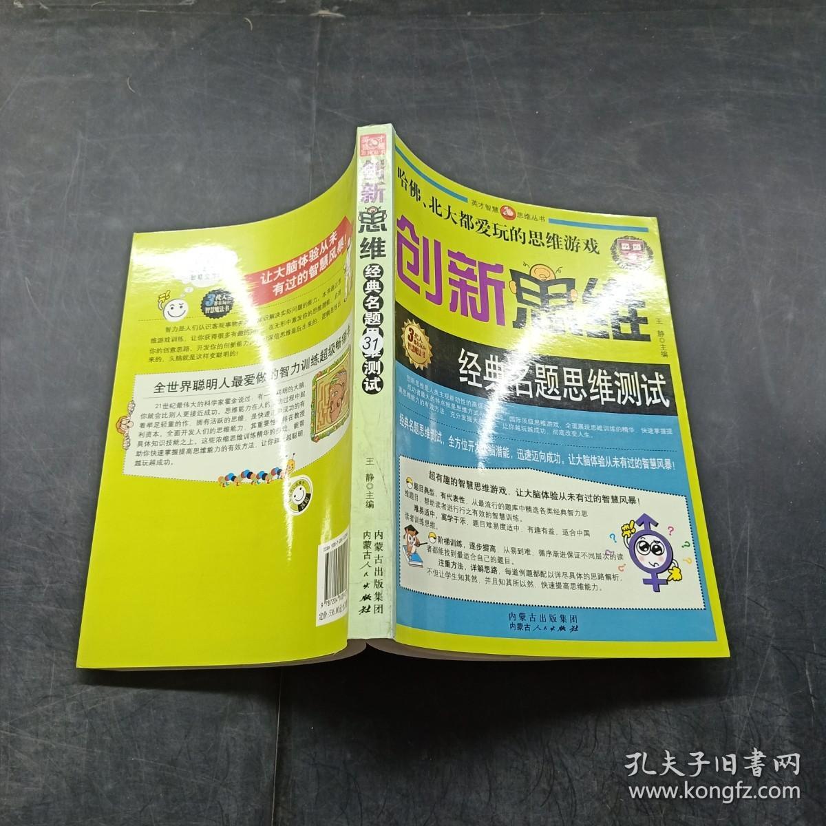 英才智慧思维丛书：创新思维 经典名题思维测试