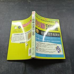 英才智慧思维丛书：创新思维 经典名题思维测试