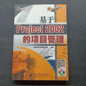 基于Project 2002的项目管理