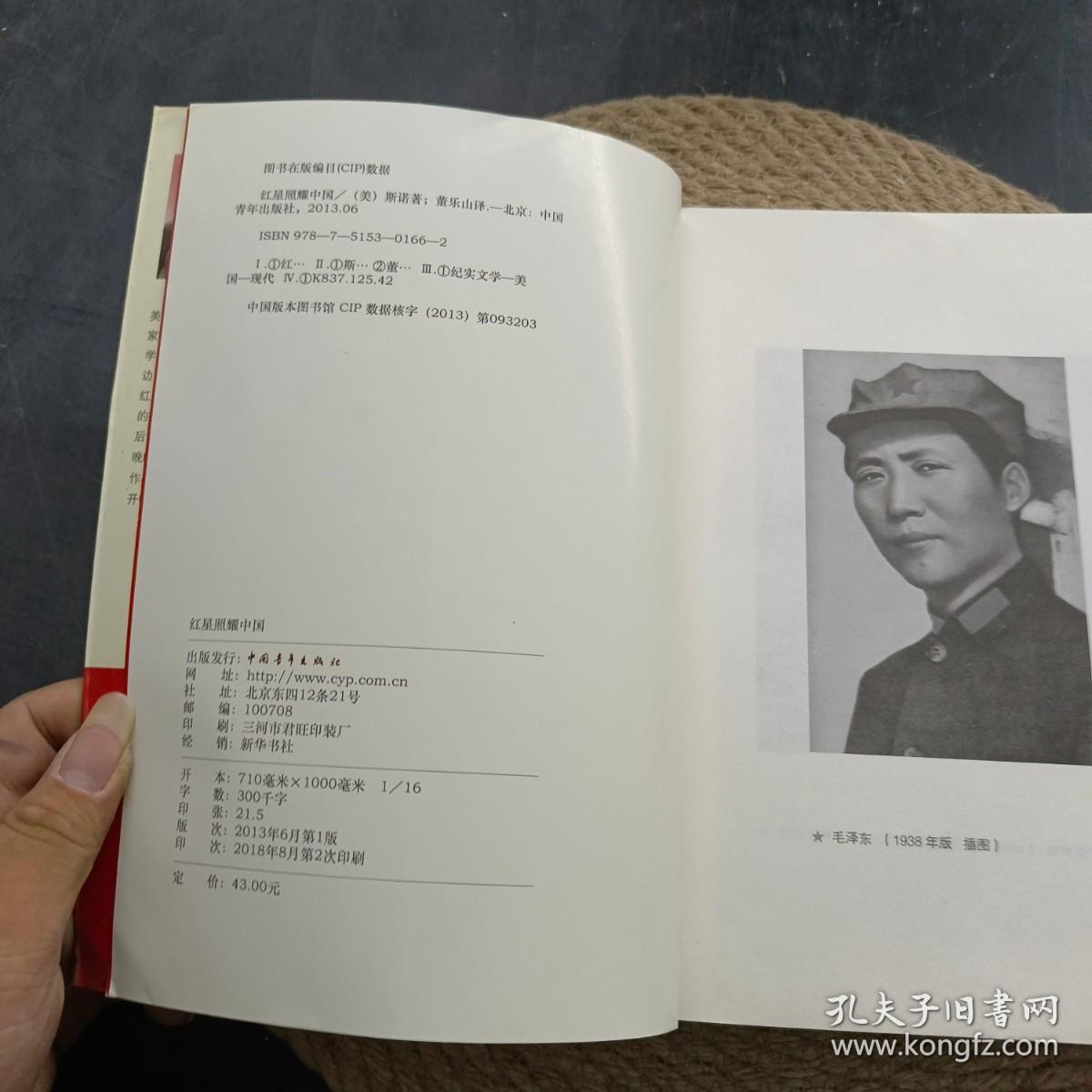 红星照耀中国 9787515301662