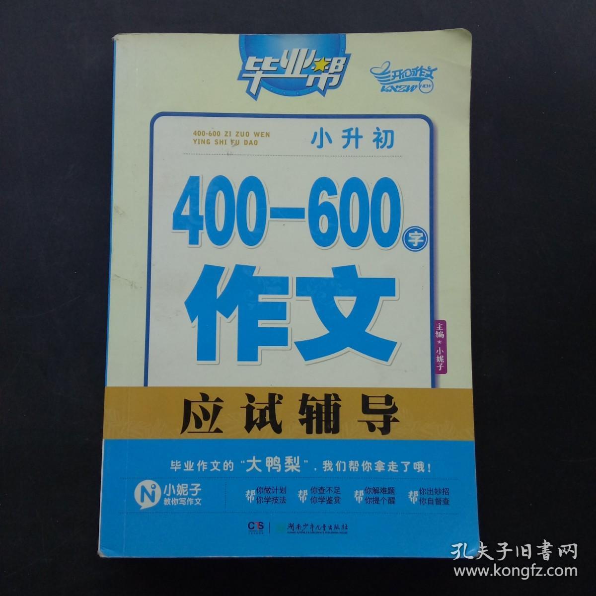 毕业帮：小升初400—600字作文应试辅导