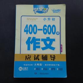 毕业帮：小升初400—600字作文应试辅导