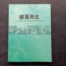 破茧而生 : 产业化趋势下转企电视剧制作机构竞争
策略